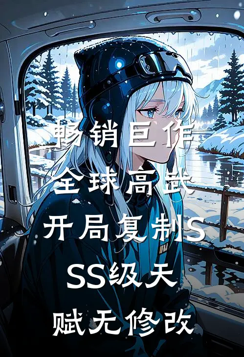 畅销巨作全球高武:开局复制SSS级天赋无修改