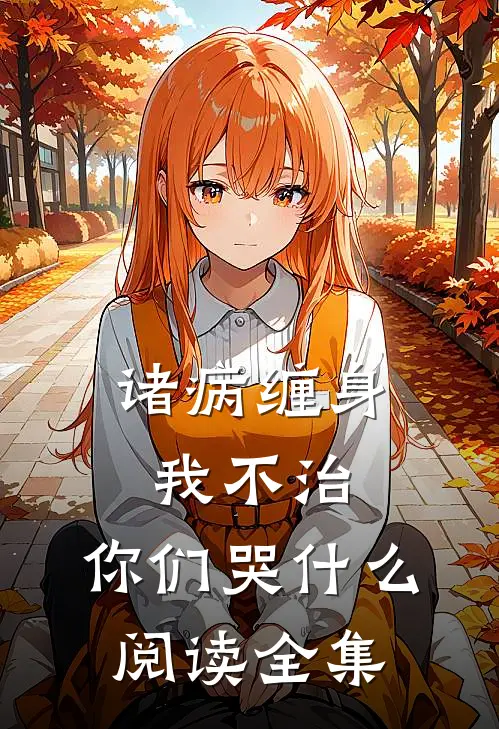 诸病缠身,我不治,你们哭什么阅读全集