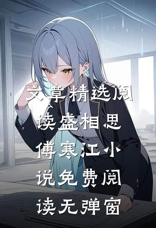 文章精选阅读盛相思傅寒江小说免费阅读无弹窗