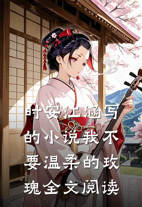 时安江涵写的小说我不要温柔的玫瑰全文阅读
