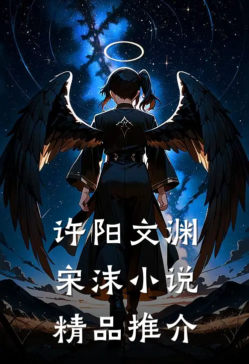 许阳文渊宋沫小说精品推介