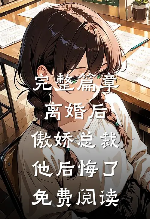 完整篇章离婚后,傲娇总裁他后悔了免费阅读