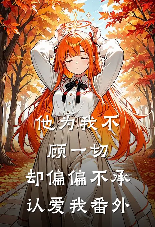 他为我不顾一切,却偏偏不承认爱我 番外篇