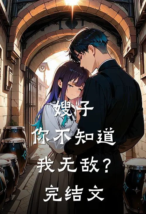 嫂子,你不知道我无敌?完结文库