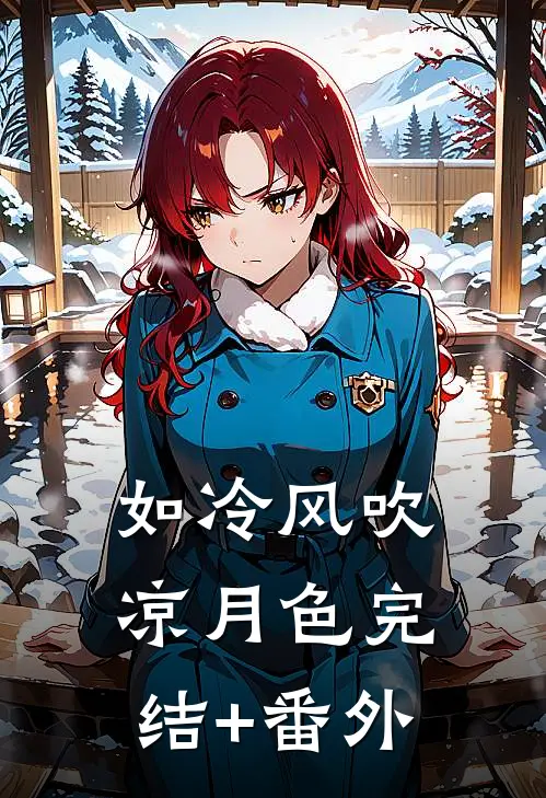 如冷风吹凉月色完结+番外