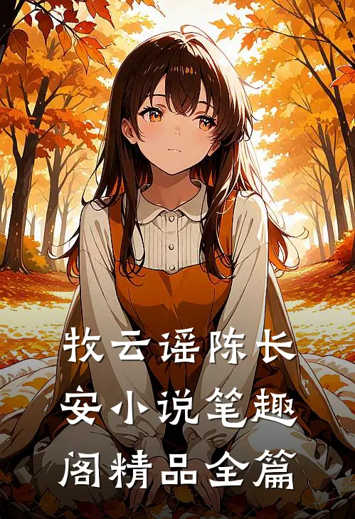 牧云谣陈长安小说笔趣阁精品全篇