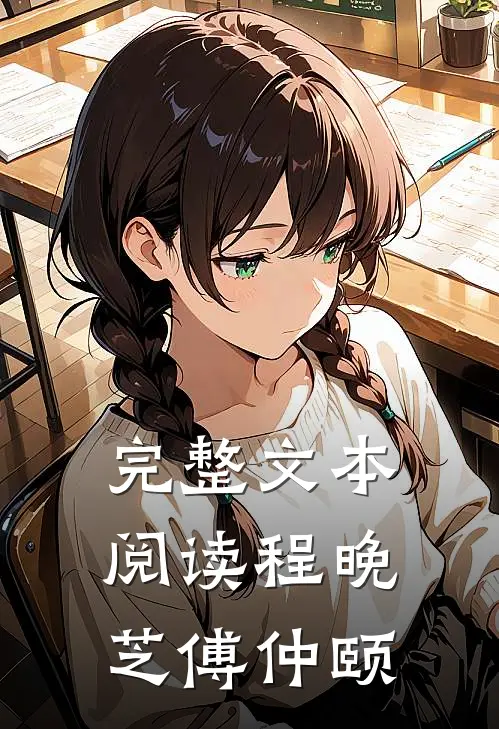 完整文本阅读程晚芝傅仲颐