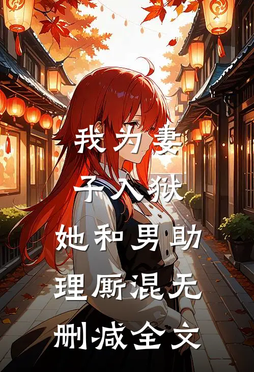 我为妻子入狱，她和男助理厮混无删减全文