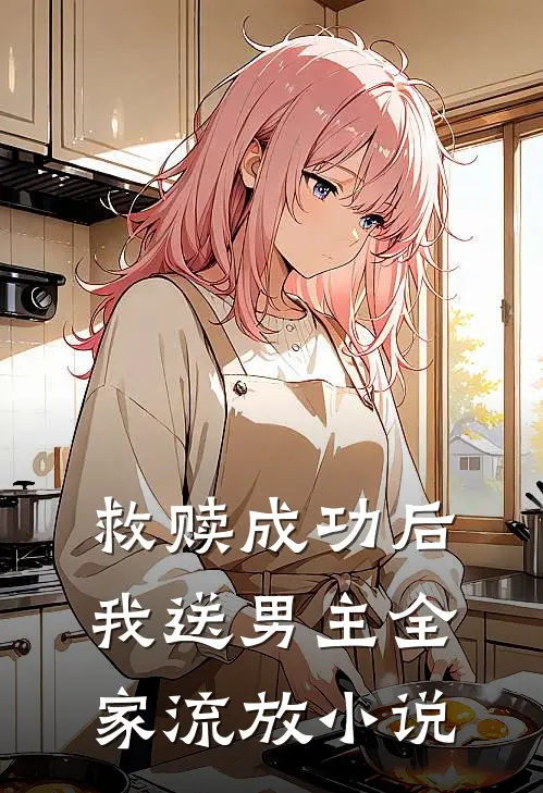 救赎成功后，我送男主全家流放小说