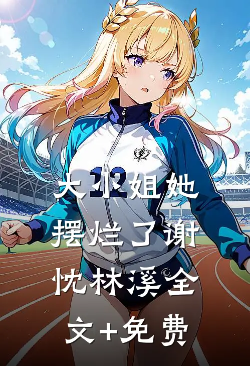 大小姐她摆烂了谢忱林溪全文+免费