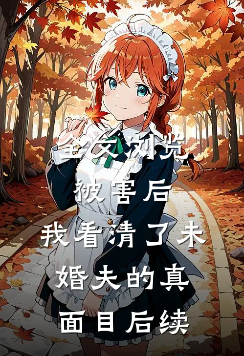 全文浏览被害后,我看清了未婚夫的真面目后续