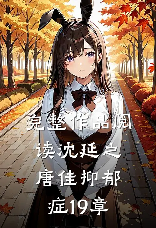 完整作品阅读沈延之唐佳抑郁症19章