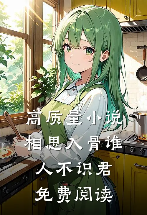 高质量小说相思入骨谁人不识君免费阅读