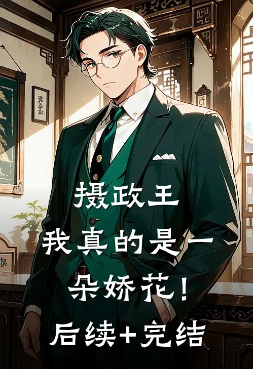 摄政王，我真的是一朵娇花！后续+完结