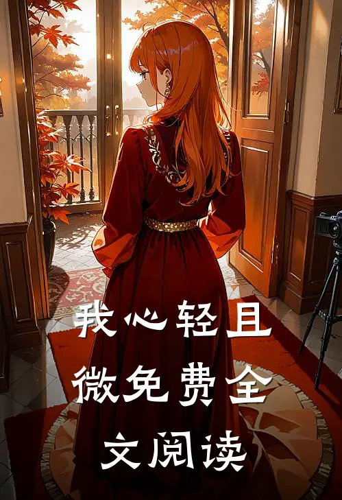 我心轻且微免费全文阅读