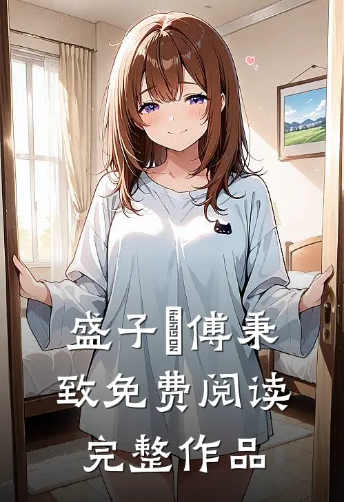 盛子婳傅秉致免费阅读完整作品