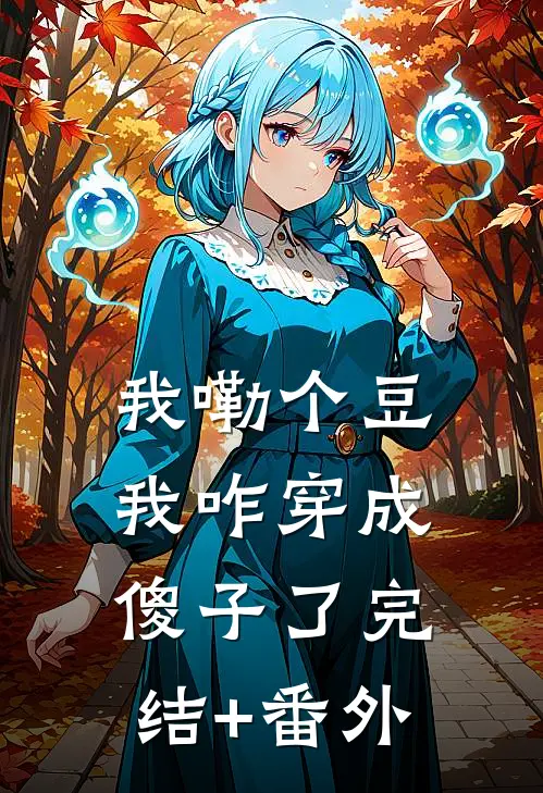 我嘞个豆，我咋穿成傻子了完结+番外