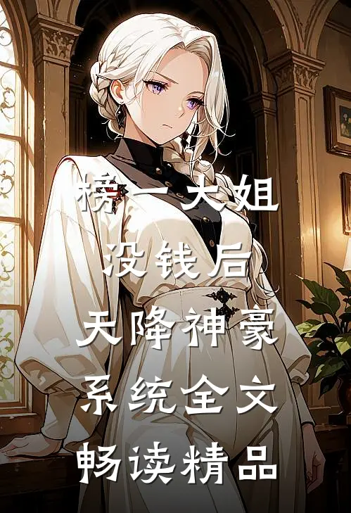 榜一大姐没钱后,天降神豪系统全文畅读精品