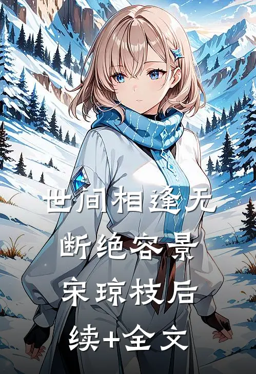 世间相逢无断绝容景宋琼枝后续+全文