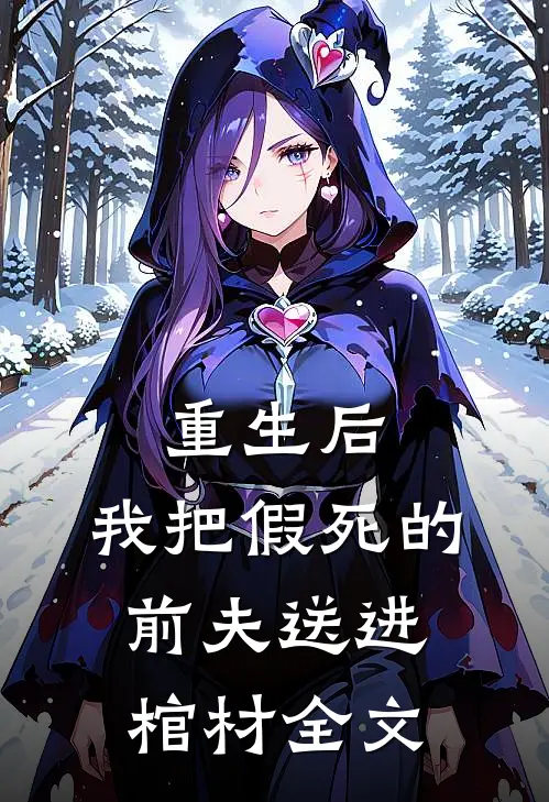 重生后,我把假死的前夫送进棺材全文