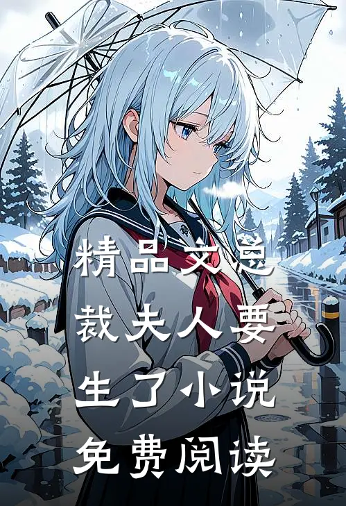 精品文总裁夫人要生了小说免费阅读