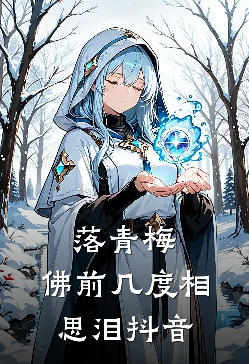落青梅，佛前几度相思泪抖音