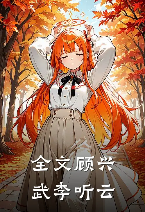 全文顾兴武李听云