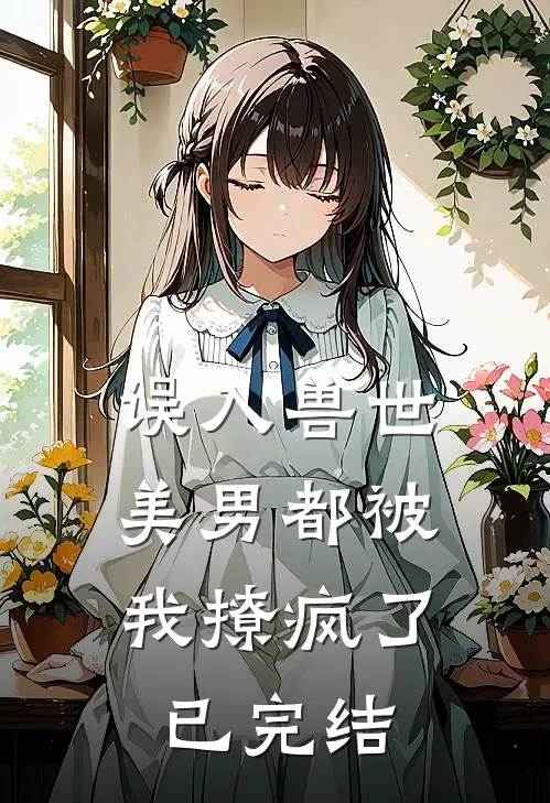 误入兽世美男都被我撩疯了已完结漫画