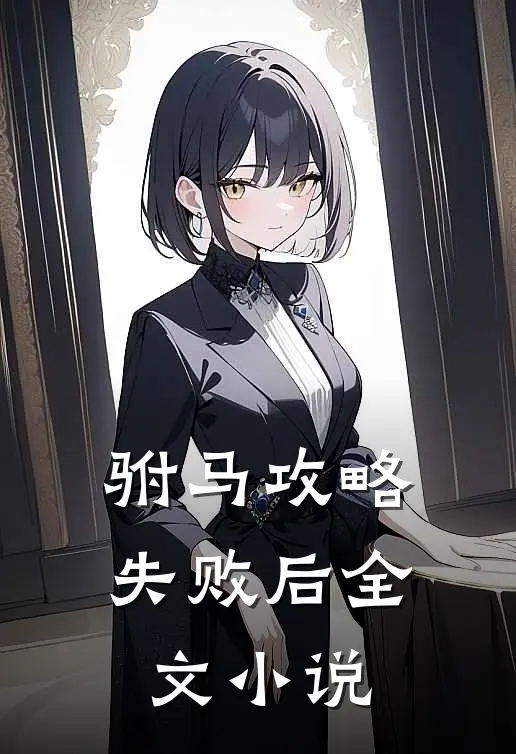 驸马攻略失败后全文小说