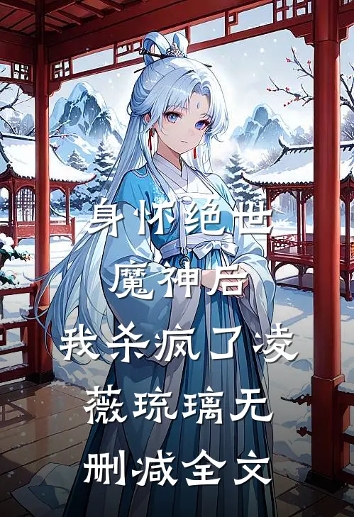 身怀绝世魔神后,我杀疯了凌薇琉璃无删减全文免费阅读