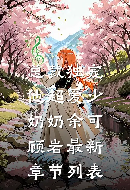 总裁独宠：他超爱少奶奶余可顾岩最新章节列表
