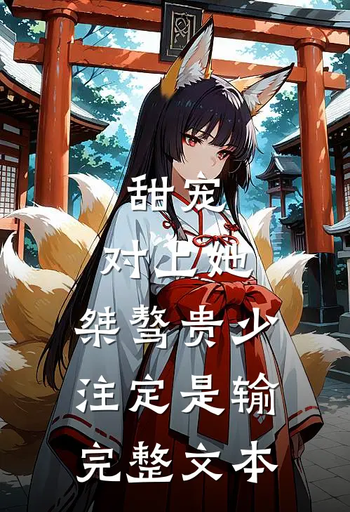 甜宠:对上她,桀骜贵少注定是输完整文本