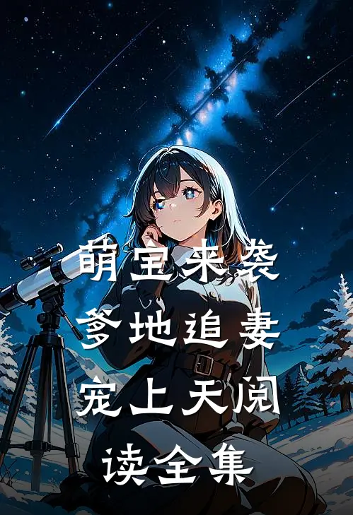 萌宝来袭爹地追妻宠上天阅读全集免费