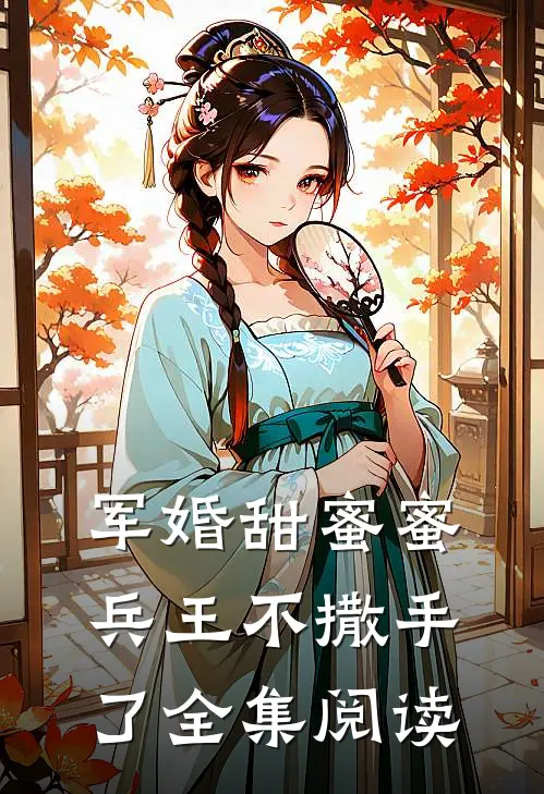 军婚甜蜜蜜,兵王不撒手了全集阅读
