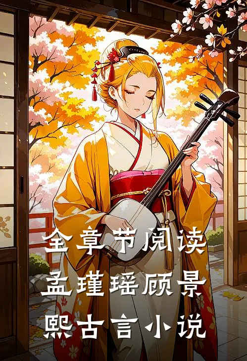 全章节阅读孟瑾瑶顾景熙古言小说