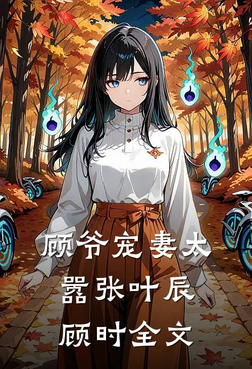 顾爷宠妻太嚣张叶辰顾时全文
