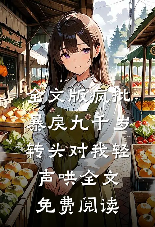 全文版疯批暴戾九千岁转头对我轻声哄全文免费阅读