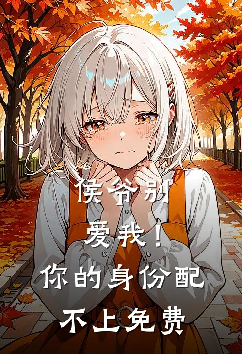 侯爷别爱我!你的身份配不上免费阅读