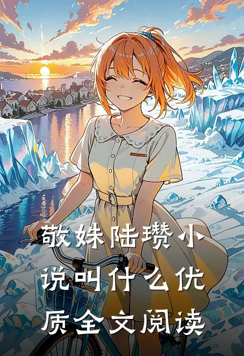 敬姝陆瓒小说叫什么优质全文阅读