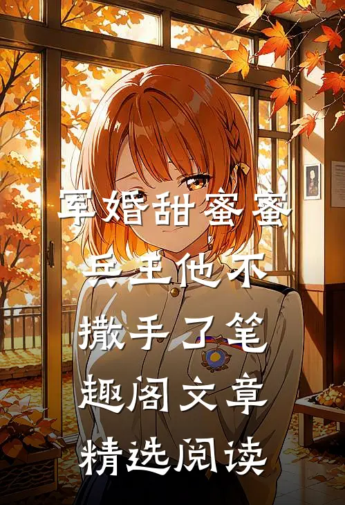 军婚甜蜜蜜兵王他不撒手了笔趣阁文章精选阅读
