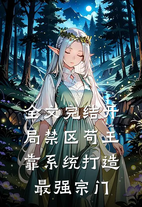 全文完结开局禁区苟王，靠系统打造最强宗门