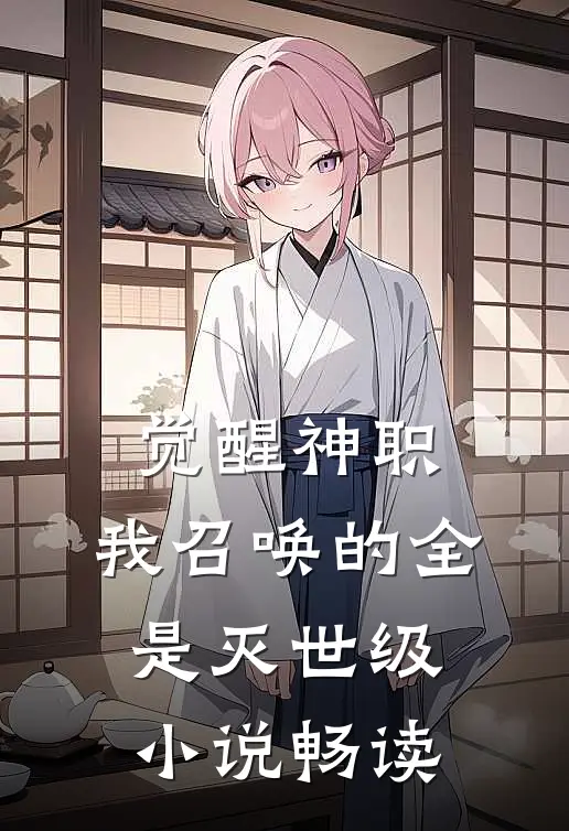 觉醒神职,我召唤的全是灭世级畅读