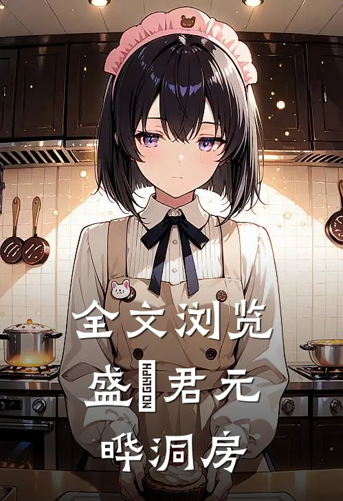 全文浏览盛玥君元晔洞房