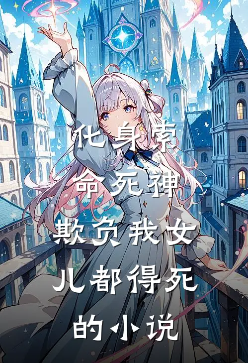 化身索命死神,欺负我女儿都得死的名字