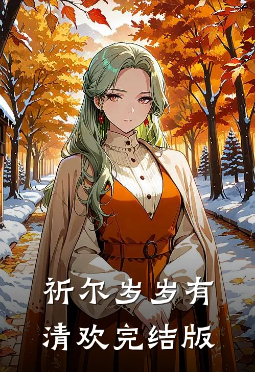 祈尔岁岁有清欢完结版