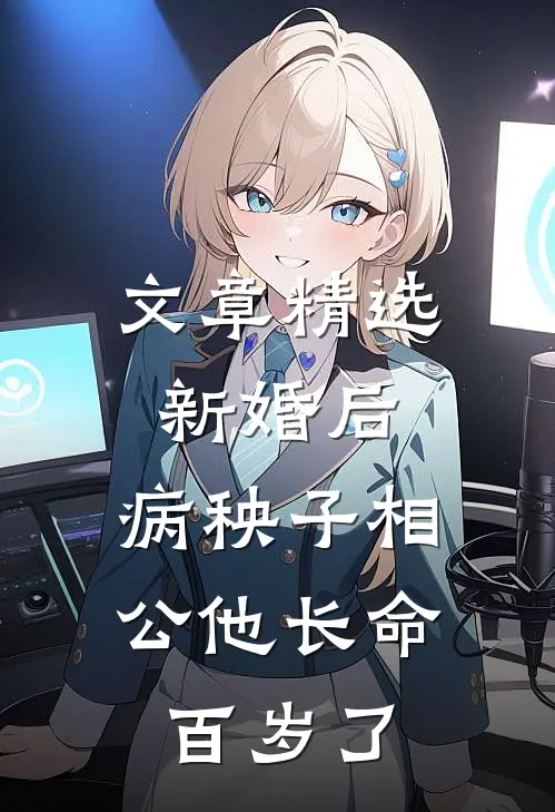 文章精选新婚后，病秧子相公他长命百岁了