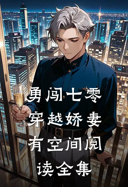 勇闯七零：穿越娇妻有空间阅读全集