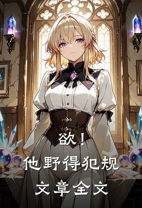 欲！他野得犯规文章全文
