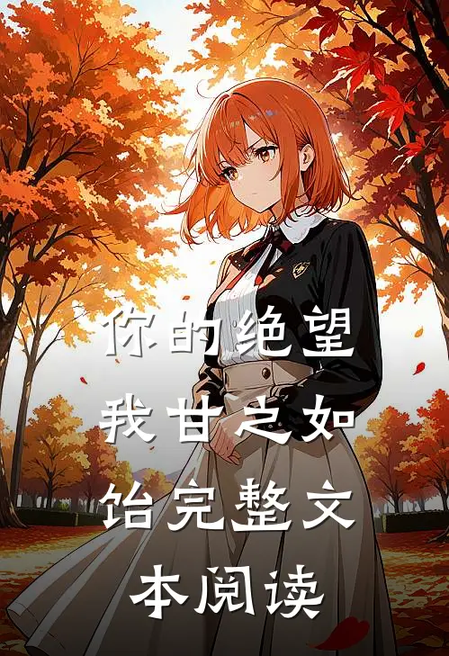 你的绝望,我甘之如饴完整文本阅读免费