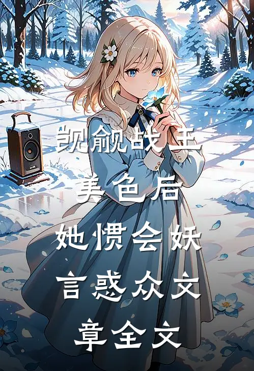 觊觎战王美色后，她惯会妖言惑众文章全文